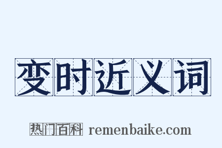 变时近义词是什么意思的图片